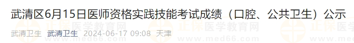 武清區(qū)6月15日醫(yī)師資格實(shí)踐技能考試成績(jī)（口腔、公共衛(wèi)生）公示