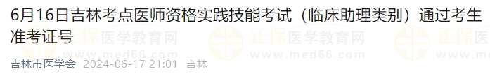 6月16日吉林考點(diǎn)醫(yī)師資格實(shí)踐技能考試（臨床助理類別）通過考生準(zhǔn)考證號(hào)