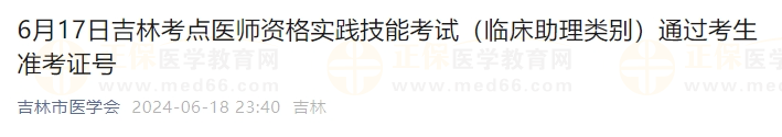 6月17日吉林考點(diǎn)醫(yī)師資格實(shí)踐技能考試（臨床助理類(lèi)別）通過(guò)考生準(zhǔn)考證號(hào)