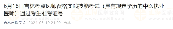 6月18日吉林考點(diǎn)醫(yī)師資格實(shí)踐技能考試（具有規(guī)定學(xué)歷的中醫(yī)執(zhí)業(yè)醫(yī)師）通過考生準(zhǔn)考證號(hào)