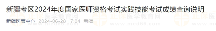 新疆考區(qū)2024年度國(guó)家醫(yī)師資格考試實(shí)踐技能考試成績(jī)查詢說(shuō)明