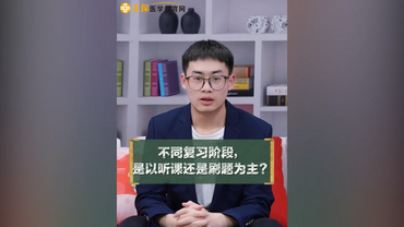 不同復習階段是做題為主還是刷題為主？