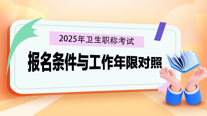 報考條件與工作年限對照表