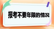 報考不要求工作年限的情況？