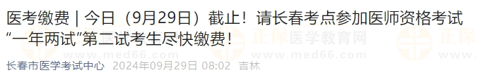 今日（9月29日）截止！請(qǐng)長春考點(diǎn)參加醫(yī)師資格考試“一年兩試”第二試考生盡快繳費(fèi)！