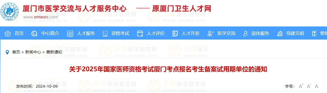 關(guān)于2025年國家醫(yī)師資格考試廈門考點報名考生備案試用期單位的通知