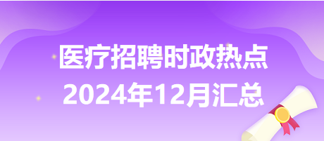 醫(yī)療招聘時政熱點2024年12月匯總