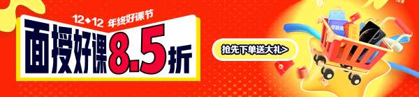 面授班限時(shí)8.5折，加贈(zèng)好禮！