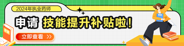 執(zhí)業(yè)藥師可以申請(qǐng)?zhí)嵘寄苎a(bǔ)貼