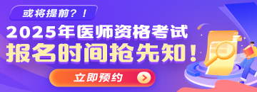 2025年醫(yī)師資格考試報(bào)考預(yù)約