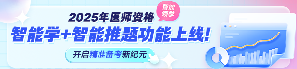 2025年醫(yī)師資格考試“智能學(xué)”功能上線！