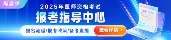 2025年醫(yī)師資格考試報考指導(dǎo)