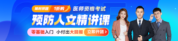 【零基礎(chǔ)入門】2025醫(yī)師資格《預(yù)防人文精講課》，小付出大回報(bào)！