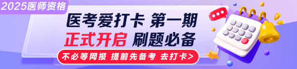 2025醫(yī)師資格“醫(yī)考愛打卡”第一期上線！