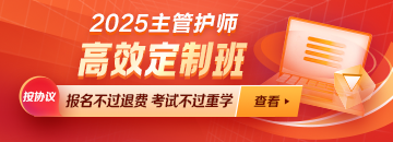 【新課熱招】2025年主管護(hù)師新課上線！