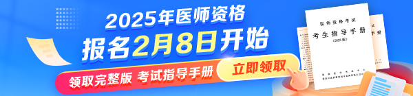 國(guó)家醫(yī)學(xué)考試網(wǎng)官方發(fā)文：2025年醫(yī)師資格考試報(bào)名時(shí)間已確定！