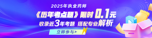 執(zhí)業(yè)藥師歷年考點(diǎn)題0.1元